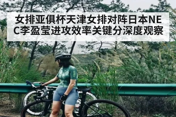 女排亚俱杯天津女排对阵日本NEC李盈莹进攻效率关键分深度观察